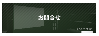お問合せ