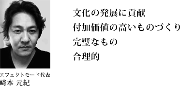 文化の発展に貢献 付加価値の高いものづくり 完璧なもの 合理的